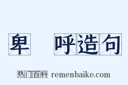 卑彌呼造句是什么意思的图片